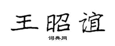 袁强王昭谊楷书个性签名怎么写