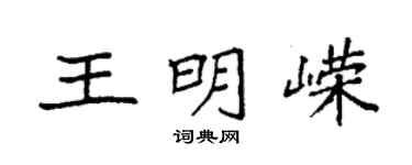 袁强王明嵘楷书个性签名怎么写