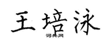 何伯昌王培泳楷书个性签名怎么写