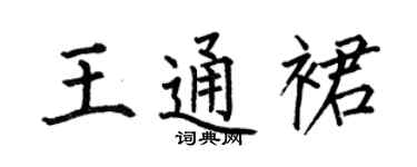 何伯昌王通裙楷书个性签名怎么写