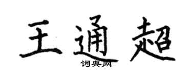 何伯昌王通超楷书个性签名怎么写