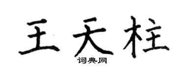 何伯昌王天柱楷书个性签名怎么写