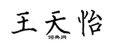 何伯昌王天怡楷书个性签名怎么写