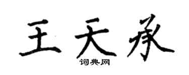 何伯昌王天承楷书个性签名怎么写