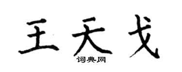 何伯昌王天戈楷书个性签名怎么写