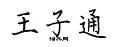 何伯昌王子通楷书个性签名怎么写