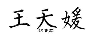 何伯昌王天媛楷书个性签名怎么写