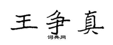 袁强王争真楷书个性签名怎么写