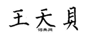 何伯昌王天贝楷书个性签名怎么写