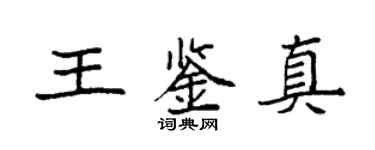 袁强王鉴真楷书个性签名怎么写