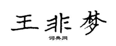 袁强王非梦楷书个性签名怎么写