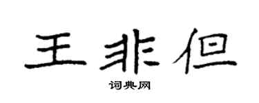 袁强王非但楷书个性签名怎么写