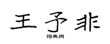 袁强王予非楷书个性签名怎么写