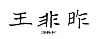 袁强王非昨楷书个性签名怎么写