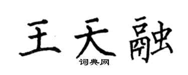 何伯昌王天融楷书个性签名怎么写