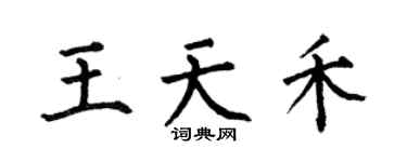 何伯昌王天禾楷书个性签名怎么写