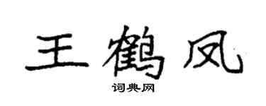 袁强王鹤凤楷书个性签名怎么写