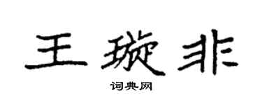 袁强王璇非楷书个性签名怎么写