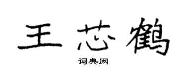 袁强王芯鹤楷书个性签名怎么写