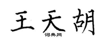 何伯昌王天胡楷书个性签名怎么写