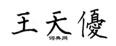 何伯昌王天优楷书个性签名怎么写