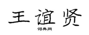 袁强王谊贤楷书个性签名怎么写