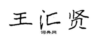 袁强王汇贤楷书个性签名怎么写