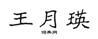 袁强王月瑛楷书个性签名怎么写