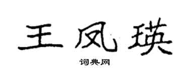 袁强王凤瑛楷书个性签名怎么写