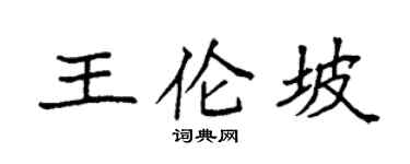 袁强王伦坡楷书个性签名怎么写