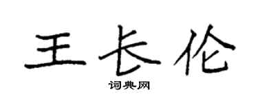 袁强王长伦楷书个性签名怎么写