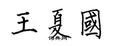 何伯昌王夏国楷书个性签名怎么写