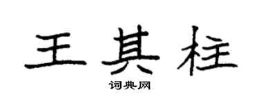 袁强王其柱楷书个性签名怎么写