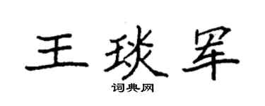 袁强王琰军楷书个性签名怎么写