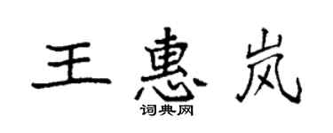 袁强王惠岚楷书个性签名怎么写