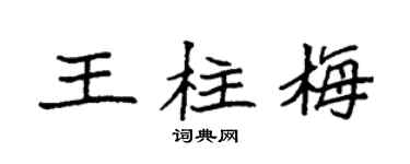 袁强王柱梅楷书个性签名怎么写