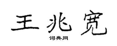 袁强王兆宽楷书个性签名怎么写