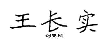 袁强王长实楷书个性签名怎么写