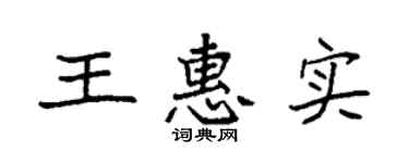 袁强王惠实楷书个性签名怎么写