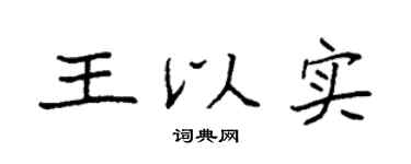 袁强王以实楷书个性签名怎么写