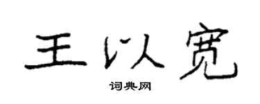 袁强王以宽楷书个性签名怎么写