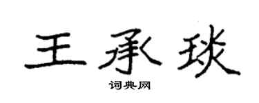 袁强王承琰楷书个性签名怎么写