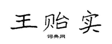 袁强王贻实楷书个性签名怎么写