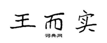 袁强王而实楷书个性签名怎么写