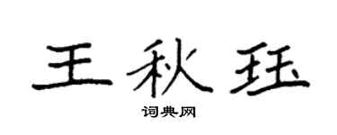 袁强王秋珏楷书个性签名怎么写