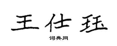 袁强王仕珏楷书个性签名怎么写