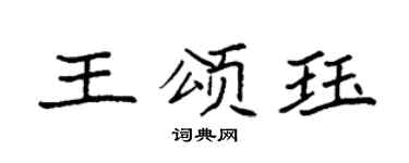 袁强王颂珏楷书个性签名怎么写