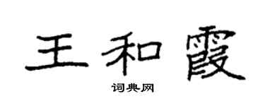 袁强王和霞楷书个性签名怎么写