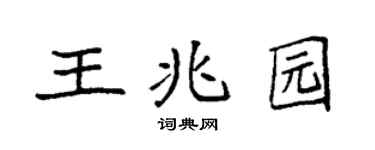 袁强王兆园楷书个性签名怎么写