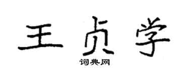 袁强王贞学楷书个性签名怎么写